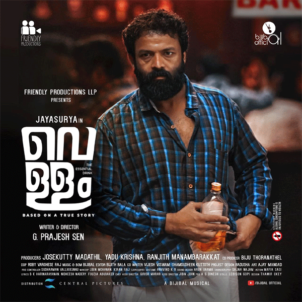 'വെള്ളം' ജനുവരി 22ന്;  തിയേറ്ററുകള്‍ സജീവമാകുമ്പോള്‍ ആദ്യം റീലീസിനെത്തുന്ന  മലയാള ചിത്രം, ട്രെയിലർ കാണാം 