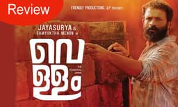 മലയാളിയുടെ 'മദ്യജീവിതം' - ജയസൂര്യയുടെ തകര്‍പ്പന്‍ പകര്‍ന്നാട്ടം- Vellam Movie Review