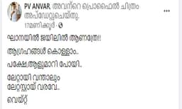 'ആഗ്രഹങ്ങള്‍ കൊള്ളം, ആളുമാറിപ്പോയി'; ഘാനയില്‍ ജയിലിലാണെന്ന പ്രചാരണത്തിന് പി.വി അന്‍വറിന്റെ മറുപടി