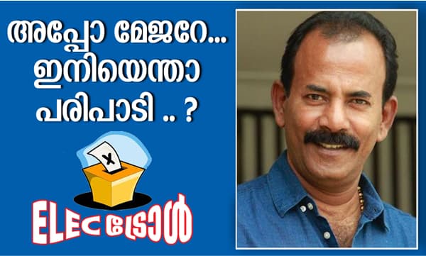 അപ്പോ മേജറേ ... ഇനിയെന്താ പരിപാടി .. ?