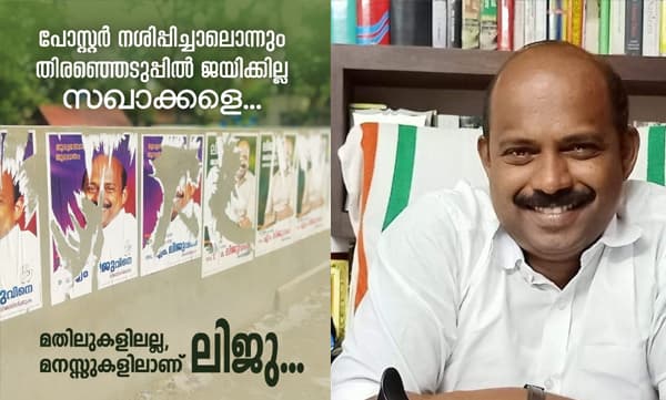 പോസ്റ്റര്‍ നശിപ്പിച്ചാല്‍ ജയിക്കില്ല, മതിലുകളിലല്ല. അമ്പലപ്പുഴയിലെ ജനങ്ങളുടെ മനസിലാണ് താന്‍ ; എം ലിജു