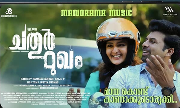 'മായകൊണ്ട് കാണാ കൂടൊരുക്കി';  ചതുര്‍മുഖത്തിലെ ആദ്യ വീഡിയോ ഗാനം പുറത്ത് 