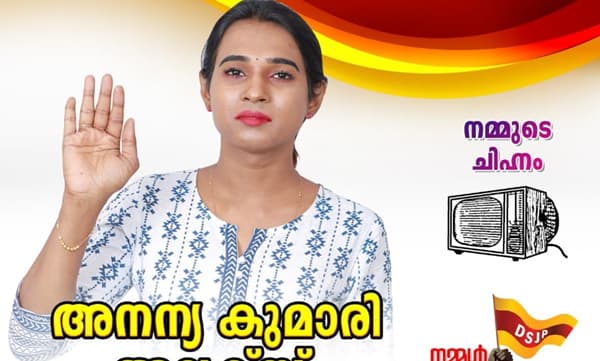 വോട്ടര്‍മാരെ പറ്റിക്കാന്‍ താത്പര്യമില്ല, സ്വമേധയാ പിന്മാറുന്നു ;  ട്രാന്‍സ്‌ജെന്‍ഡര്‍ അനന്യ കുമാരി 
