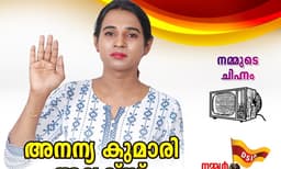 വോട്ടര്‍മാരെ പറ്റിക്കാന്‍ താത്പര്യമില്ല, സ്വമേധയാ പിന്മാറുന്നു ;  ട്രാന്‍സ്‌ജെന്‍ഡര്‍ അനന്യ കുമാരി 
