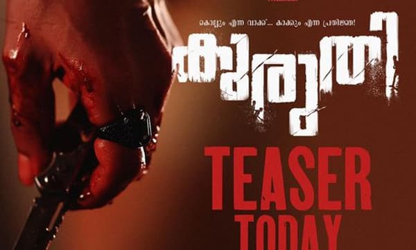 കൊല്ലും എന്ന വാക്ക്.. കാക്കും എന്ന പ്രതിജ്ഞ' എന്ന ടാഗ്-ലൈനോടെ കുരുതിയുടെ ടീസര്‍ പുറത്ത്