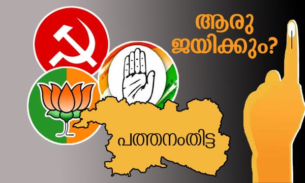 രാഷ്‌ട്രീയം രണ്ടാമത്‌, സമുദായം ഒന്നാമത്‌; പത്തനംതിട്ടയില്‍ വിധിയെഴുതുക സാമുദായിക വോട്ടുകള്‍