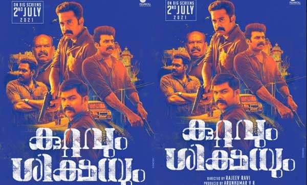 കുറ്റവും ശിക്ഷയും തീയേറ്ററുകളിലേക്ക്; റിലീസ് ജൂലൈ രണ്ടിന്