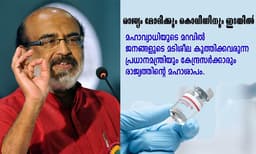 മൂന്നാംഘട്ട വാക്‌സിന്‍ പോളിസി ; പ്രധാനമന്ത്രിയും കേന്ദ്രസര്‍ക്കാരും രാജ്യത്തിന്റെ മഹാശാപമാണ ; തോമസ് ഐസക്