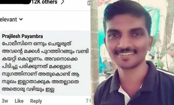 പോലീസുകാരുടെ മക്കളെ വണ്ടി കയറ്റി കൊല്ലണമെന്ന് ഫെയ്‌സ്ബുക്ക് കമന്റ്: കോഴിക്കോട് യുവാവ് അറസ്റ്റില്‍ 