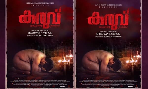 ഒടിയൻ്റെ കഥയുമായെത്തുന്ന "കരുവ്"; ഫസ്റ്റ്ലുക്ക് പോസ്റ്റർ പുറത്തിറങ്ങി