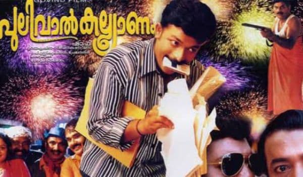 പുലിവാൽകല്യാണത്തിന് സെക്കന്‍ഡ് പാര്‍ട്ട് വരുമ്പോൾ...: തിരക്കഥാകൃത്തുക്കള്‍ പറയുന്നു...