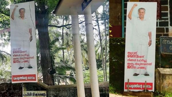'കേരളത്തിന്റെ ദൈവം’ ഫ്ലെക്സ് ബോർഡിന് പിന്നിൽ ആരെന്നറിയില്ല:  
 വിവാദം തുടരുന്നു...