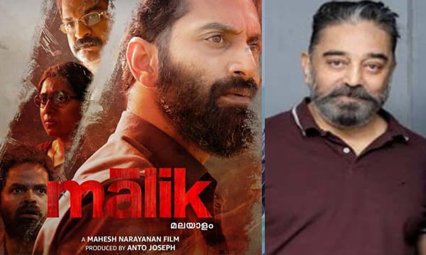 തീയേറ്ററില്‍ ആയിരുന്നെങ്കില്‍ വേറെ ലെവല്‍ ആയേനെ ; മാലിക് കണ്ട് ത്രില്ലടിച്ച് കമല്‍ഹാസനും ലോകേഷ് കനകരാജും