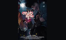 ഷെയിന്‍ നിഗം - വിനയ് ഫോർട്ട് കൂട്ടുകെട്ടിലെ ‘ബര്‍മൂഡ’; ഓഡിയോ മോഷൻ പോസ്റ്റർ റിലീസായി 