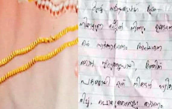 ഒ​മ്പ​തു വ​ർ​ഷം മു​മ്പ് മോ​ഷ്​​ടി​ച്ച ഏ​ഴ് പ​വ​ൻ സ്വ​ർ​ണാ​ഭ​ര​ണം തി​രി​കെ നൽകി സത്യ​സ​ന്ധനായ കള്ളൻ... ഒപ്പം ഒരു കുറിപ്പും ​