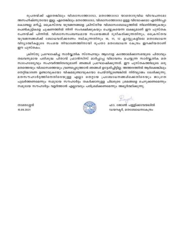 
മതബോധന പുസ്തക വിവാദം: ഒരു മതത്തേയും വിശ്വാസത്തേയും വ്രണപ്പെടുത്താന്‍ ഉദ്ദേശിച്ചിട്ടില്ല; തെറ്റിദ്ധാരണ വന്നിട്ടുണ്ടെങ്കില്‍ ഖേദിക്കുന്നതായി താമരശ്ശേരി രൂപത