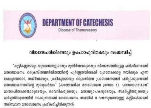 
മതബോധന പുസ്തക വിവാദം: ഒരു മതത്തേയും വിശ്വാസത്തേയും വ്രണപ്പെടുത്താന്‍ ഉദ്ദേശിച്ചിട്ടില്ല; തെറ്റിദ്ധാരണ വന്നിട്ടുണ്ടെങ്കില്‍ ഖേദിക്കുന്നതായി താമരശ്ശേരി രൂപത
