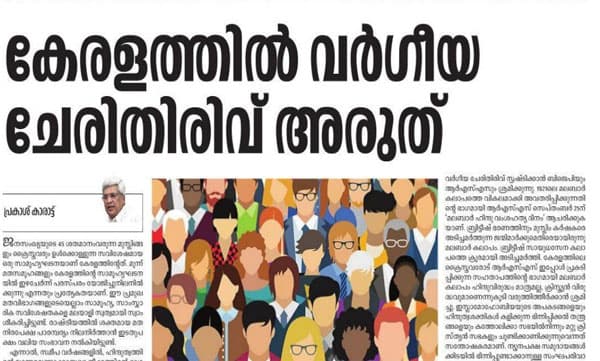 സമുദായങ്ങള്‍ക്കിടയില്‍ വിള്ളല്‍ വീഴ്ത്താനും ഇസ്ലാമോഫോബിയ ഇളക്കിവിടാനുമുള്ള ബി.ജെ.പിയുടെ ശ്രമം കത്തോലിക്കാ സഭ മനസ്സിലാക്കണം: പ്രകാശ് കാരാട്ട്