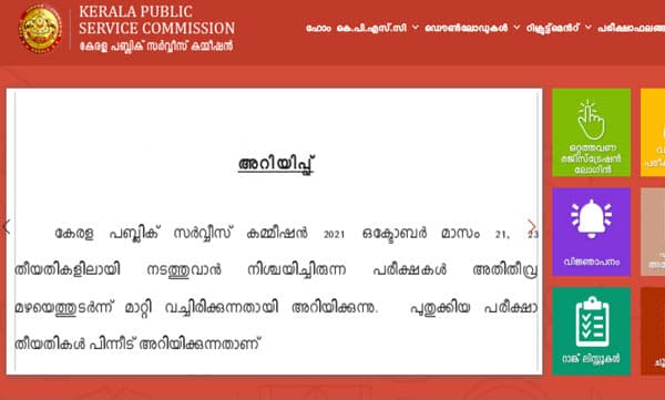 അതിതീവ്ര മഴ: പി.എസ്.സി പരീക്ഷകള്‍ മാറ്റി