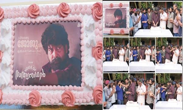 'വോയ്സ് ഓഫ് സത്യനാഥൻ' ന്റെ സെറ്റിൽ പിറന്നാൾ ആഘോഷമാക്കി ജോജു ജോർജ്
