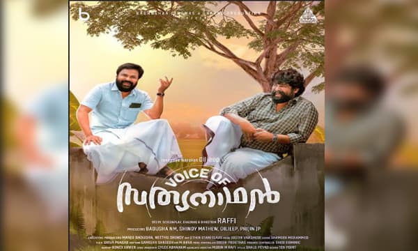 ദിലീപിൻ്റെ 'വോയ്സ് ഓഫ് സത്യനാഥൻ'; ഫസ്റ്റ് ലുക്ക്‌ പോസ്റ്റർ പുറത്തു വിട്ട് മെഗാസ്റ്റാർ  