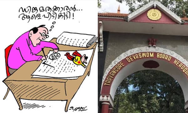 സ്വാമിയേ ശരണമയ്യപ്പാ, അമ്മേ നാരായണ! ദേവസ്വം ബോര്‍ഡ്‌ ഓഫീസര്‍ പരീക്ഷയില്‍ വേണ്ടപ്പെട്ടവരു​ടെ ഉത്തരക്കടലാസ്‌ തിരിച്ചറിയാന്‍ കോഡ്‌ മന്ത്രം