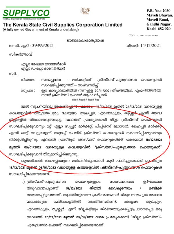 ഉയര്‍ന്ന വിലയ്‌ക്ക് പര്‍ച്ചേസ്‌ നടത്തി കമ്മീഷന്‍ തട്ടാനുള്ള ഉന്നതതല ഗൂഢാലോചന പൊളിഞ്ഞു; സപ്ലൈകോ കാലിയായി, ക്രിസ്‌മസ്‌ ഫെയറുകള്‍ മാറ്റിവച്ചു