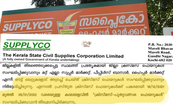 ഉയര്‍ന്ന വിലയ്‌ക്ക് പര്‍ച്ചേസ്‌ നടത്തി കമ്മീഷന്‍ തട്ടാനുള്ള ഉന്നതതല ഗൂഢാലോചന പൊളിഞ്ഞു; സപ്ലൈകോ കാലിയായി, ക്രിസ്‌മസ്‌ ഫെയറുകള്‍ മാറ്റിവച്ചു