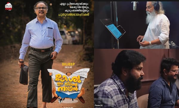 യേശുദാസിന്റെ പാട്ടിന് കൈത്താളമിട്ട് ദിലീപ്, കേശു ഈ വീടിന്റെ നാഥനിലെ ഗാനം യൂട്യൂബില്‍ ട്രെന്‍ഡിംഗ്