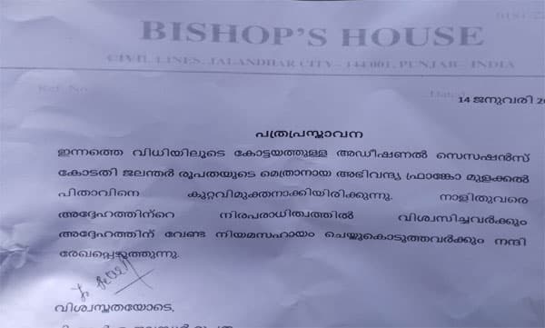 
വിധി വന്നതിനു തൊട്ടുപിന്നാലെ നന്ദി പറഞ്ഞ് ജലന്തര്‍ രൂപതയുടെ അച്ചടിച്ച പത്രപ്രസ്താവന