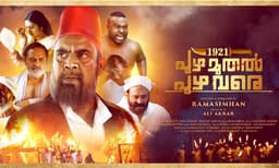 1921 പുഴ മുതല്‍ പുഴ വരെ ഫസ്റ്റ് ലുക്ക് പോസ്റ്റര്‍ പുറത്ത്