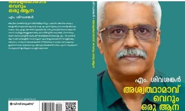 'അശ്വത്ഥാമാവ് വെറും ഒരു ആന'; വെളിപ്പെടുത്തലുകളുമായി എം. ശിവശങ്കറിന്റെ ആത്മകഥ  