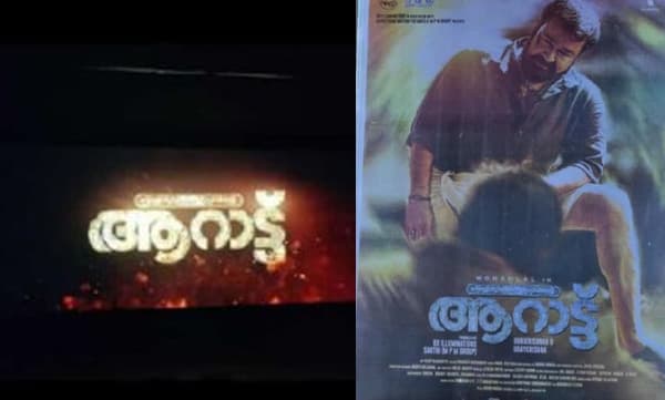 ‘ആറാട്ട്’ തിയറ്ററുകളിലെത്തി; പ്രേക്ഷക പ്രതികരണം