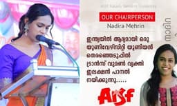 കാലടി ഇലക്ഷന്‍ പാനലിനെ ഇനി ട്രാന്‍സ് വുമണ്‍ നാദിറ മെഹ്‌റിന്‍ നയിക്കും