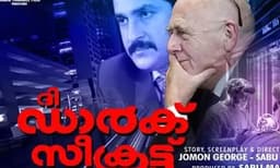 സസ്‌പെന്‍സ് ത്രില്ലറുമായി സന്തോഷ് കീഴാറ്റൂര്‍;‘ ദ് ഡാര്‍ക്ക് സീക്രട്ട് ’തീയേറ്ററുകളിലേക്ക്