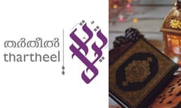 ആര്‍എസ് സി സംഘടിപ്പിക്കുന്ന 'തര്‍തീല്‍ 22' വിശുദ്ധ ഖുര്‍ആന്‍ മത്സരങ്ങള്‍ക്ക് ഖത്തറില്‍ തുടക്കം