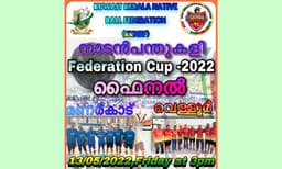 
കെ.കെ.എന്‍.ബി.എഫ് സംഘടിപ്പിക്കുന്ന നാടന്‍പന്തുകളി മല്‍സരം: ഫൈനല്‍ നാളെ അബ്ബാസിയായില്‍