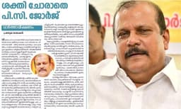 വിവേചനം തുടര്‍ന്നാല്‍ നിലപാടിന്റെ പേരില്‍ അദ്ദേഹത്തിന് പിന്നില്‍ ആളുണ്ടാവും; പിസി ജോര്‍ജിന് പിന്തുണയുമായി ദീപികയില്‍ ലേഖനം