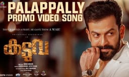 കടുവയിലെ ‘പാലാ പള്ളി തിരുപ്പള്ളി’ വീഡിയോ ഗാനം എത്തി
