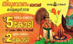 ഇത്തവണ തിരുവോണം ബംബര്‍ സമ്മാനത്തുക 25 കോടി