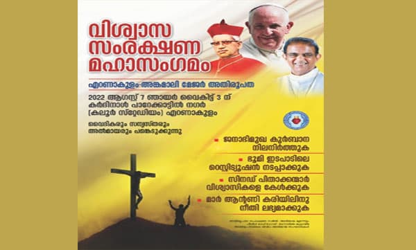വിശ്വാസസംരക്ഷണ മഹാസംഗമം നാളെ 