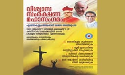 വിശ്വാസസംരക്ഷണ മഹാസംഗമം നാളെ 