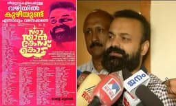 സിനിമയുടെ പരസ്യം സര്‍ക്കാരിനെതിരല്ല, ഉന്നയിക്കുന്നത് സാമൂഹ്യ പ്രശ്‌നം: കുഞ്ചാക്കോ ബോബന്‍