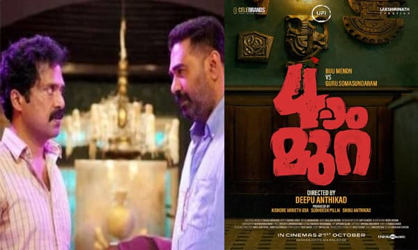 ബിജു മേനോനും ഗുരു സോമസുന്ദരവും ഒന്നിയ്ക്കുന്നു. ശ്രദ്ധേയമായി നാലാംമുറയുടെ മോഷൻ പോസ്റ്റർ!! 