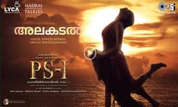 മനം കവരാൻ പൊന്നിയിൻ സെൽവനിലെ കാർത്തി - ഐശ്വര്യ ലക്ഷ്മിയുടെ 'അലകടൽ' പ്രണയ ഗാനമെത്തി    !