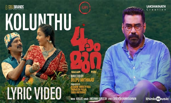 നാലാം മുറയിലെ  ലിറിക്കൽ വീഡിയോ ഗാനം പുറത്തിറങ്ങി.