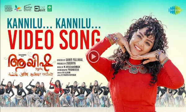 പ്രഭുദേവയുടെ കൊറിയോഗ്രാഫിയിൽ മഞ്ജു വാര്യരുടെ "ആയിഷ"യിലെ പെപ്പി നമ്പർ ഡാൻസ് ; കണ്ണില് കണ്ണില് വിഡിയോ ഗാനം കാണാം. 