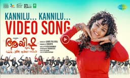 പ്രഭുദേവയുടെ കൊറിയോഗ്രാഫിയിൽ മഞ്ജു വാര്യരുടെ "ആയിഷ"യിലെ പെപ്പി നമ്പർ ഡാൻസ് ; കണ്ണില് കണ്ണില് വിഡിയോ ഗാനം കാണാം. 