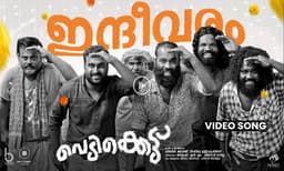 വെടിക്കെട്ടിലെ കല്യാണപാട്ട് റിലീസായി; ചിത്രം ഒക്ടോബർ 28നെത്തും....