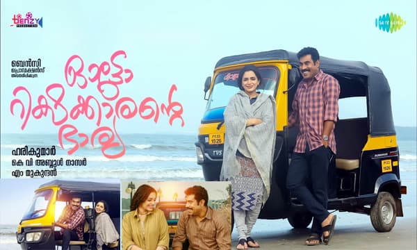 സുരാജ് വെഞ്ഞാറമൂടും ആൻ അഗസ്റ്റിനും പ്രധാന വേഷങ്ങളിൽ എത്തുന്ന 'ഓട്ടോറിക്ഷക്കാരന്റെ ഭാര്യയുടെ' ട്രെയിലർ ശ്രദ്ധേയമാകുന്നു